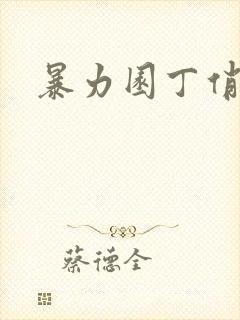 暴力园丁俏厨娘封面