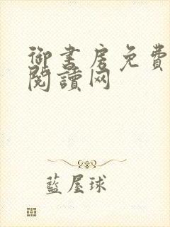 御书房免费小说阅读网