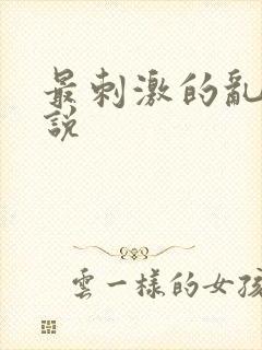 最刺激的乱岳小说