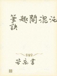 笔趣阁混沌天帝诀