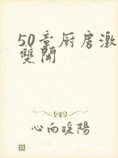 50章厨房激情双开封面