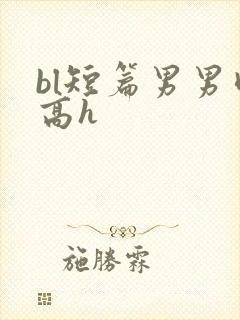 bl短篇男男肉高h