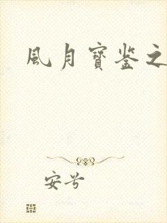 风月宝鉴之