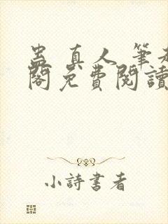 蛊 真人 笔趣阁免费阅读