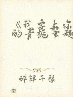 《我要上你》 酌青栀笔趣阁