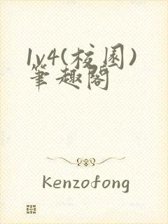 1v4(校园)笔趣阁