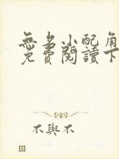 无名小配角漫画免费阅读下拉式