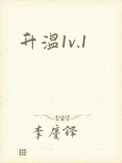 升温1v.1封面