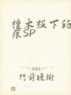 檀木板下的翘红痕SP