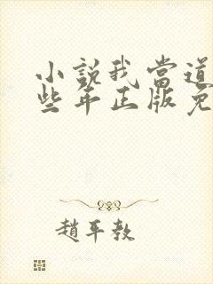 小说我当道士那些年正版免费