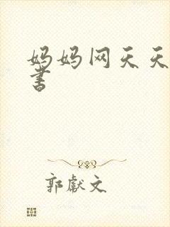 妈妈网天天读好书