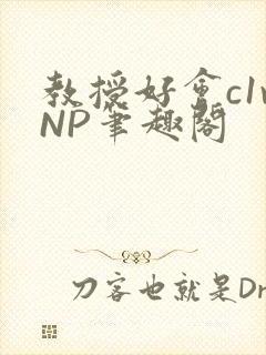 教授好会c1vNP笔趣阁