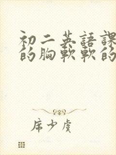 初二英语课代表的胸软软的