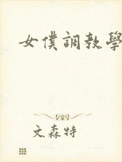 女仆调教学院h封面