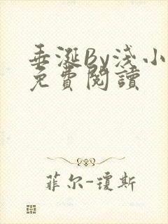 垂涎By浅小说免费阅读