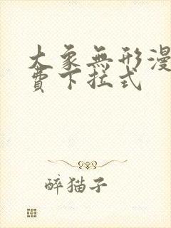 大象无形漫画免费下拉式封面