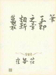 万相之王笔趣阁最新章节