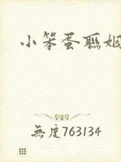 小笨蛋联姻啦封面