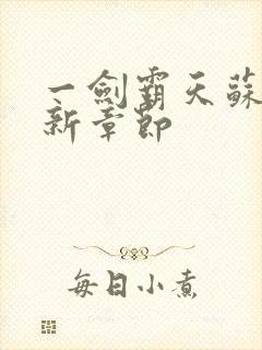 一剑霸天苏信最新章节