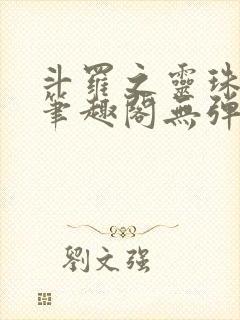 斗罗之灵珠神剑笔趣阁无弹窗封面