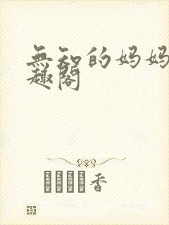 无知的妈妈 笔趣阁