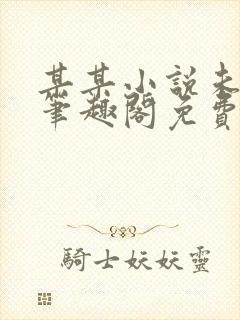 某某小说未删减笔趣阁免费阅读