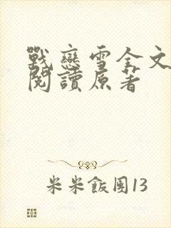 战恋雪全文免费阅读原著