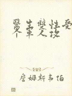 医生双性受 三个军人攻