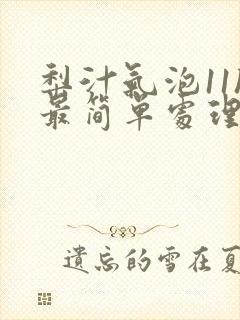 梨汁气泡11h最简单处理方法