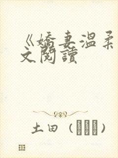 《娇妻温柔》全文阅读