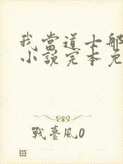 我当道士那些年小说完本免费阅读