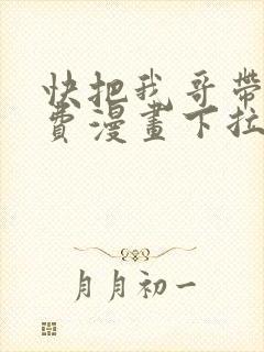 快把我哥带走免费漫画下拉式