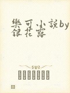 乐可小说by金银花露