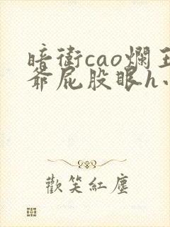 暗卫cao烂王爷屁股眼h小说