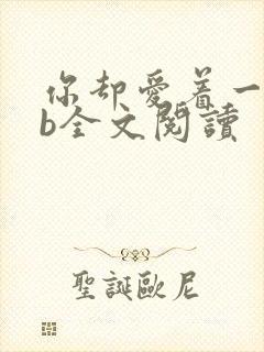 你却爱着一个sb全文阅读