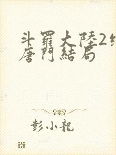 斗罗大陆2绝世唐门结局