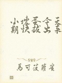 小坏蛋今天危险期快拔出来