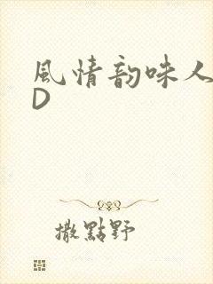 风情韵味人妻HD