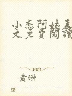 小杰阿姨表姊全文免费阅读小说下载