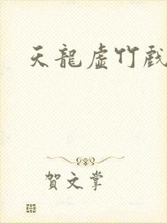 天龙虚竹戏花丛