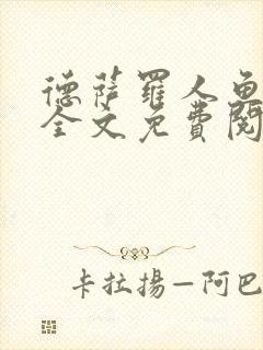 德萨罗人鱼小说全文免费阅读无弹窗笔趣封面