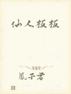 仙人板板