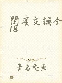 闺蜜交换全系列18