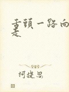 舌头一路向下游走