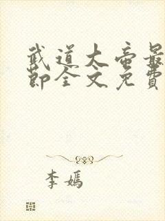 武道大帝最新章节全文免费阅读