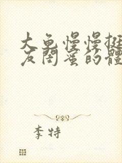 大龟慢慢挺进女友闺蜜的体内小说