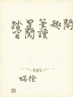 踏星笔趣阁无弹窗阅读