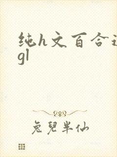 纯h文百合道具gl封面