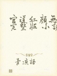 官道红颜无删减完整版 小说下载