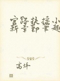 官路扶摇小说最新章节笔趣阁全文